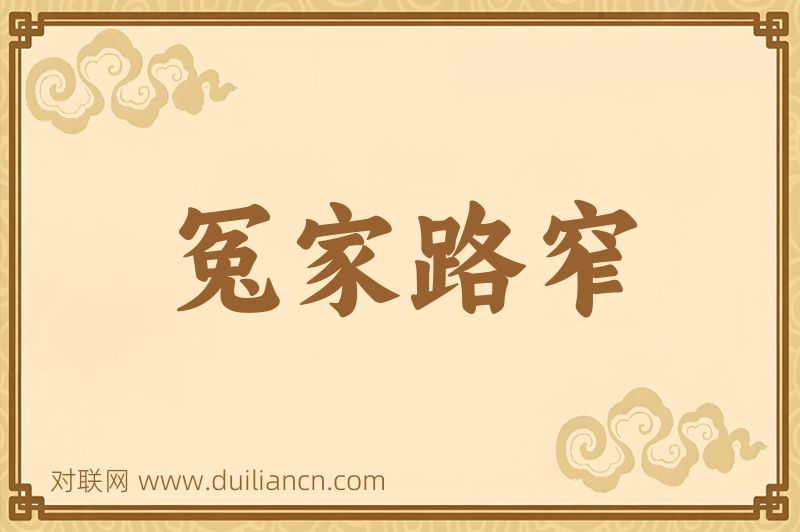 冤家路窄词语的意思