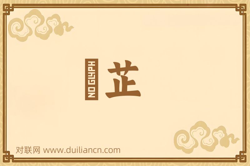 睪芷词语的意思