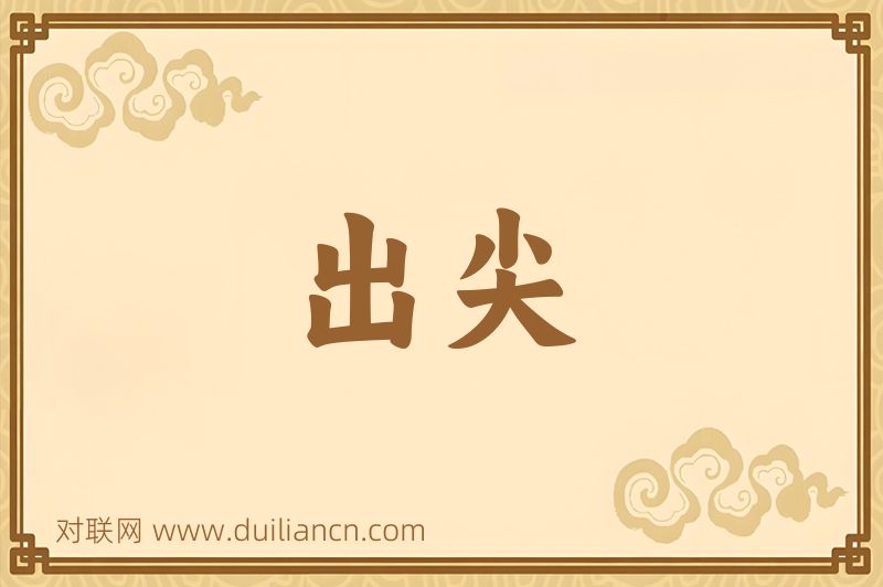 出尖词语的意思
