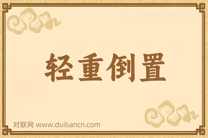 轻重倒置词语的意思