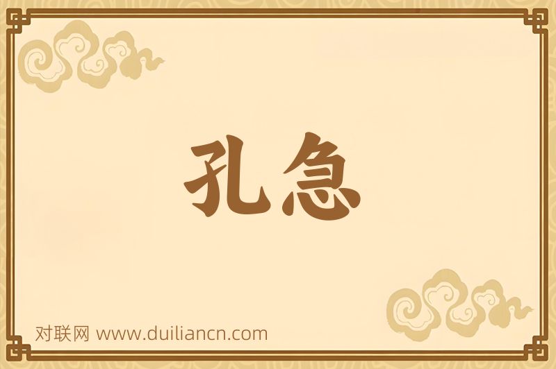 孔急词语的意思