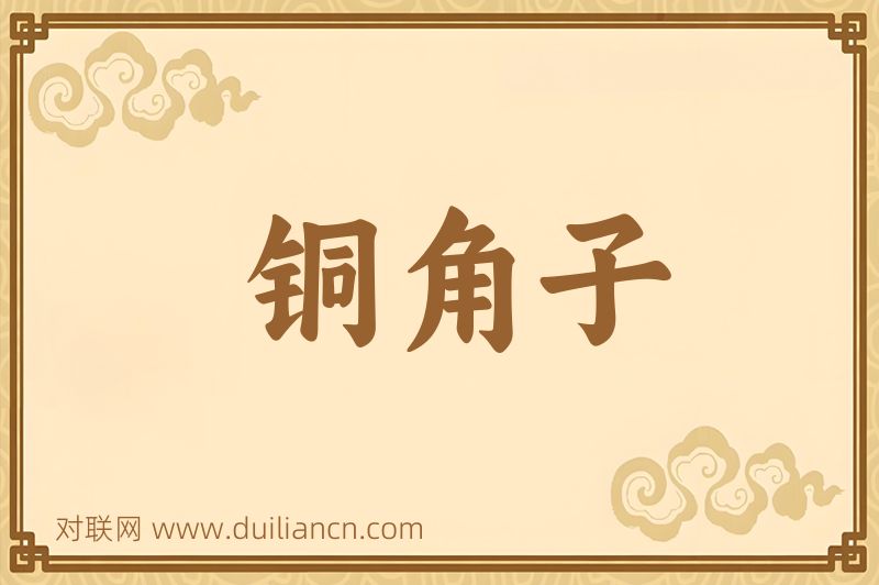 铜角子词语的意思
