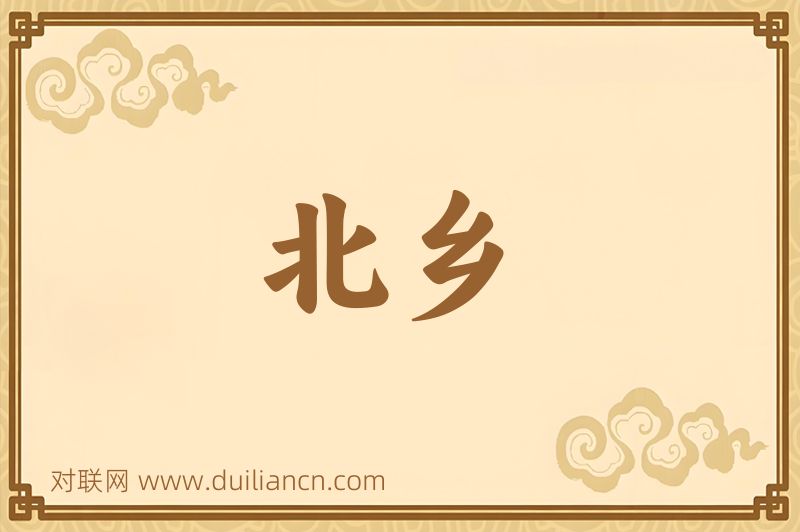 北乡词语的意思