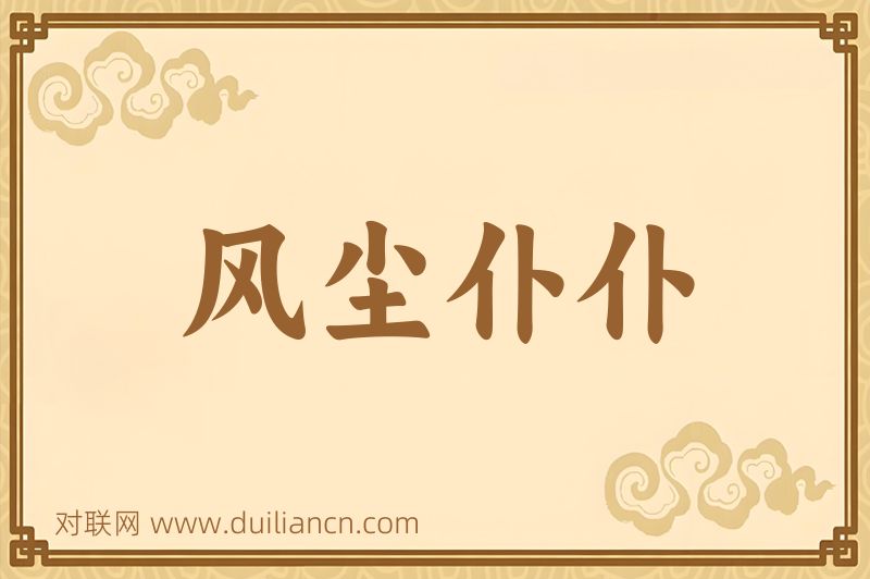 风尘仆仆词语的意思