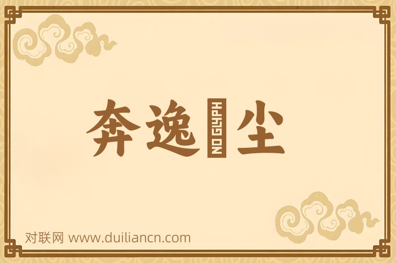 奔逸絶尘词语的意思