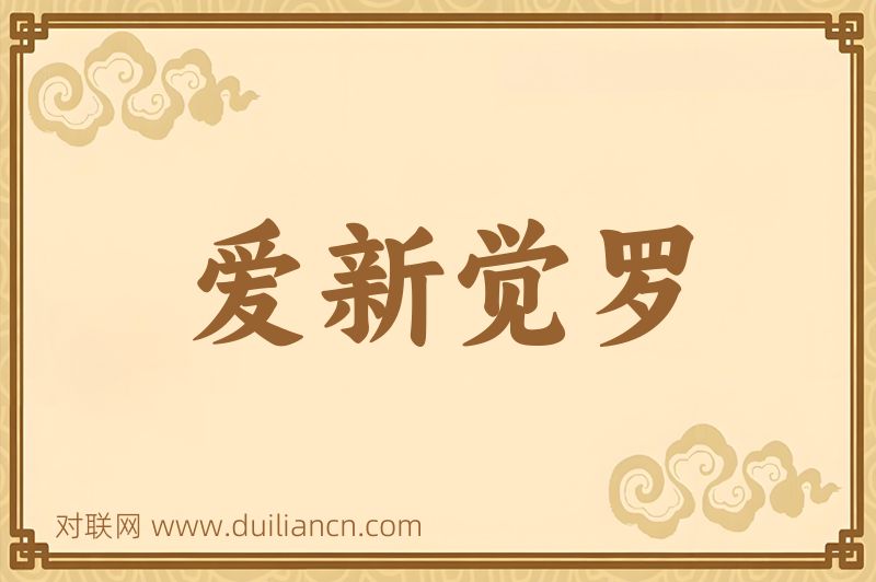 爱新觉罗词语的意思