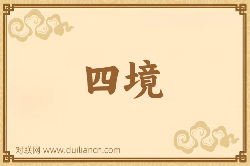 四境词语的意思