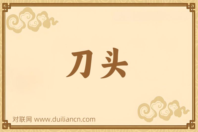 刀头词语的意思