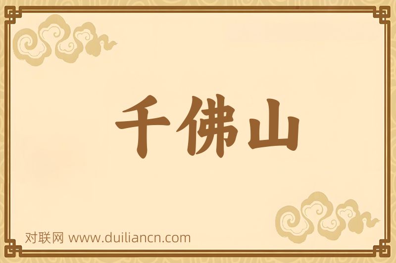 千佛山词语的意思