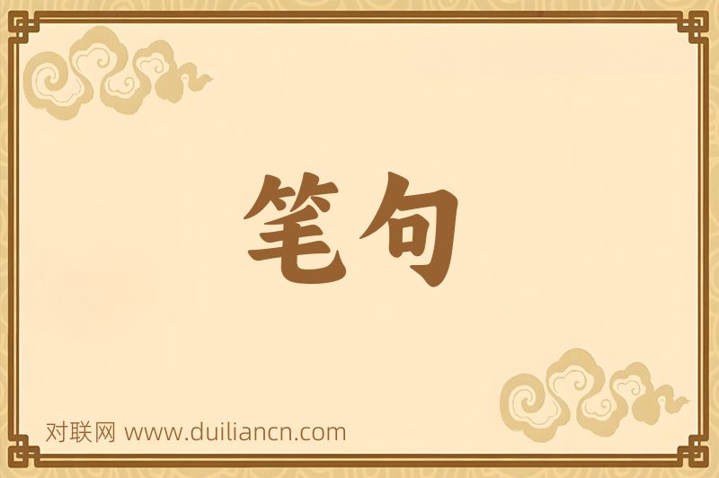 笔句词语的意思