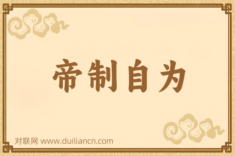 帝制自为词语的意思