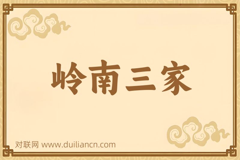 岭南三家词语的意思