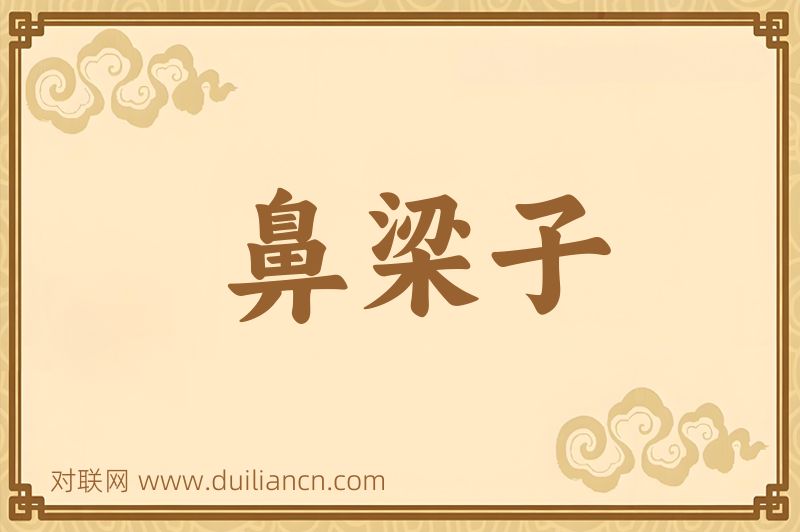 鼻梁子词语的意思