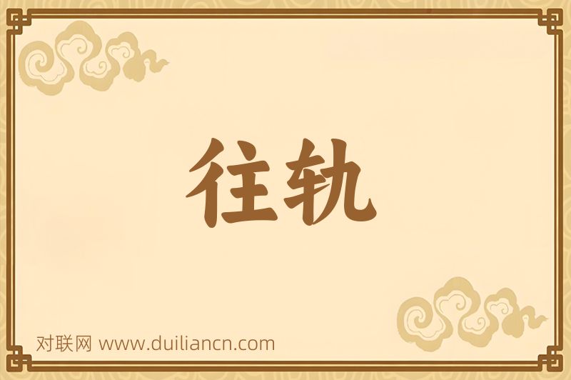 往轨词语的意思