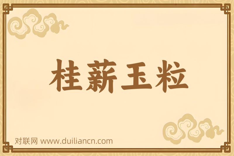 桂薪玉粒词语的意思