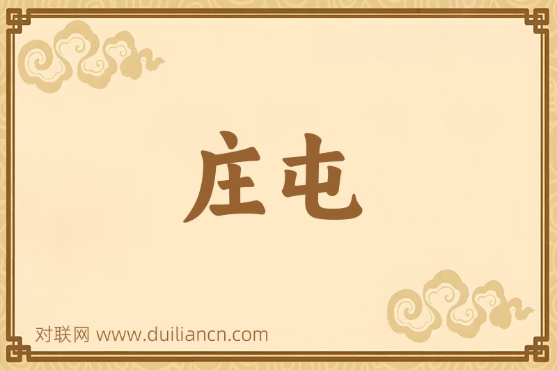 庄屯词语的意思