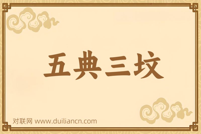 五典三坟词语的意思