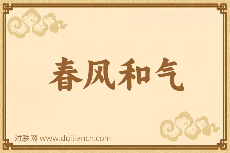 春风和气词语的意思
