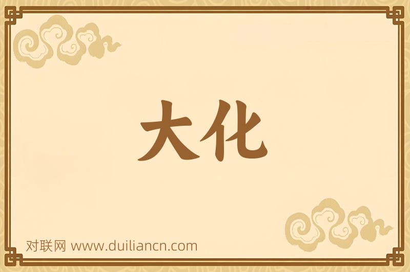 大化词语的意思