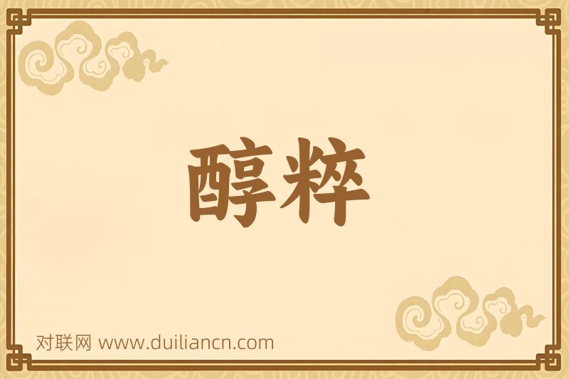 醇粹词语的意思