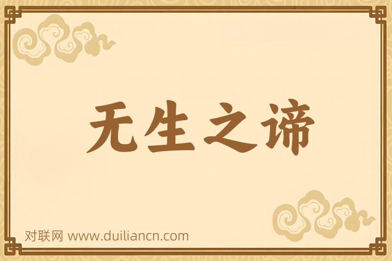 无生之谛词语的意思