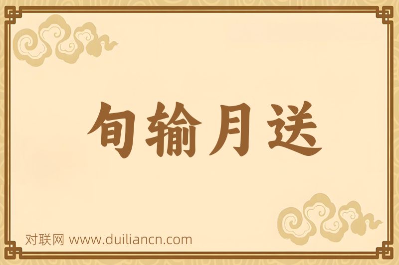 旬输月送词语的意思