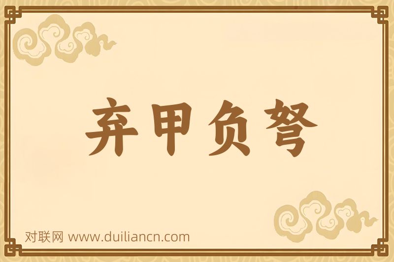 弃甲负弩词语的意思