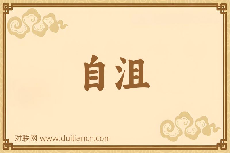 自沮词语的意思