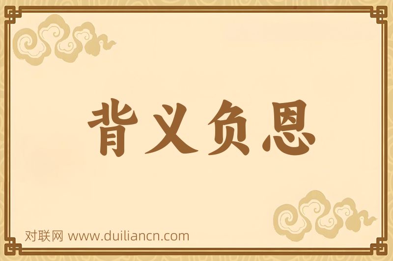 背义负恩词语的意思