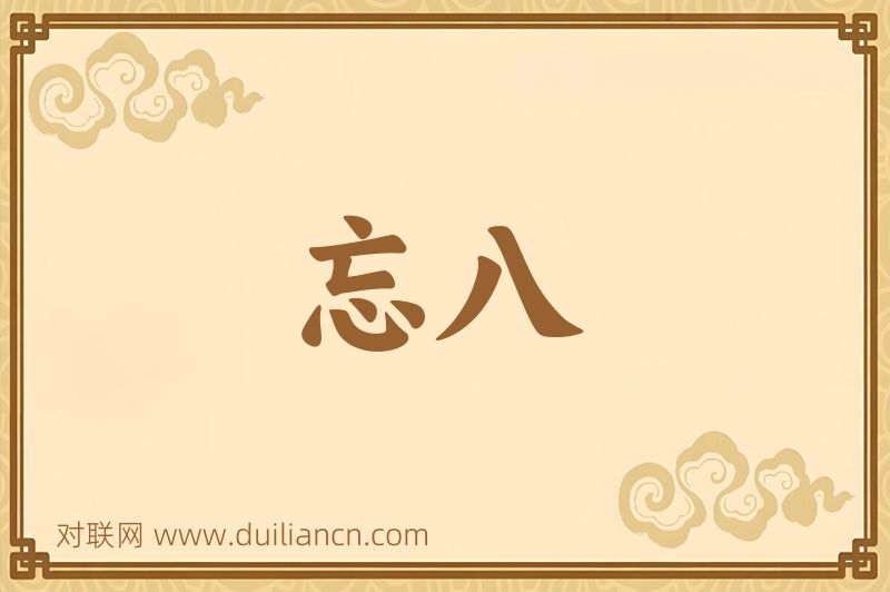 忘八词语的意思