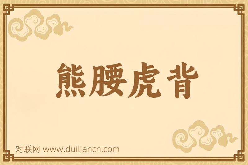 熊腰虎背词语的意思