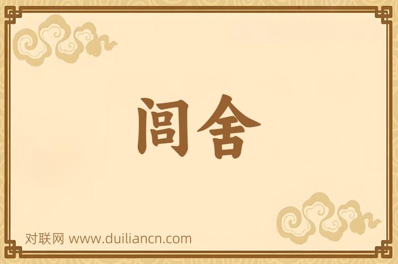 闾舍词语的意思