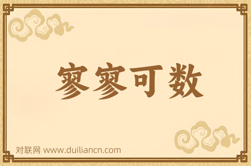 寥寥可数词语的意思