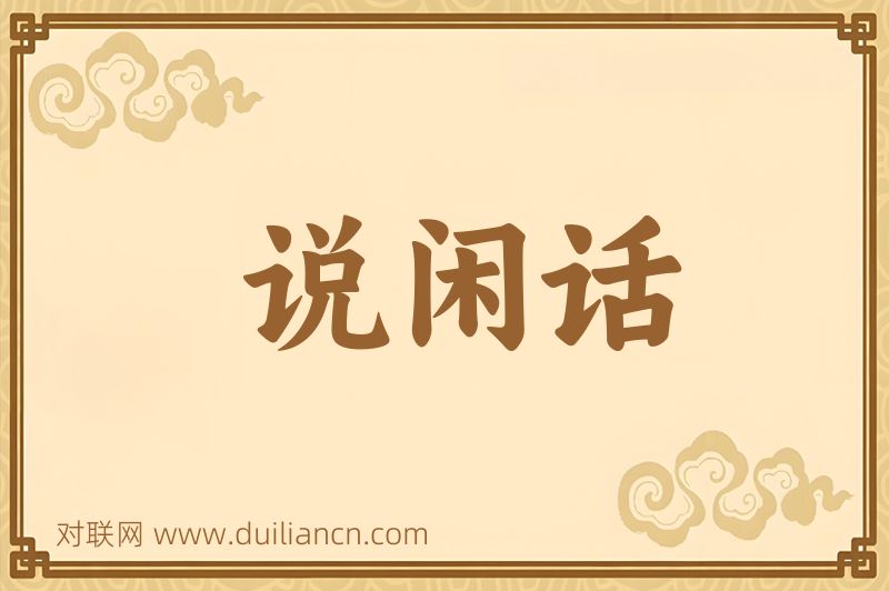 说闲话词语的意思