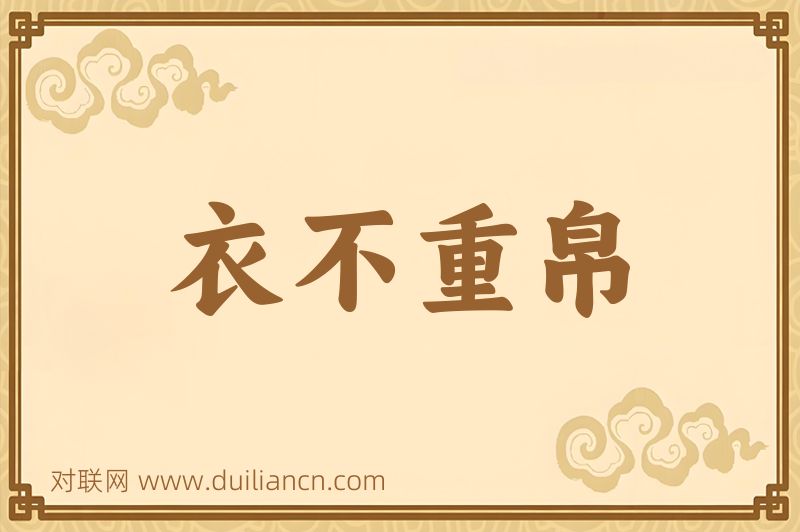 衣不重帛词语的意思