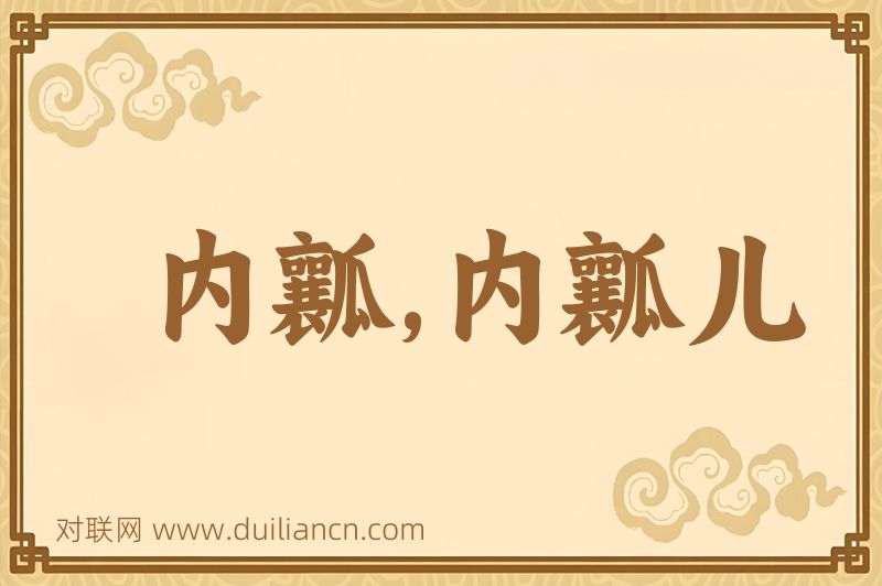 内瓤,内瓤儿词语的意思