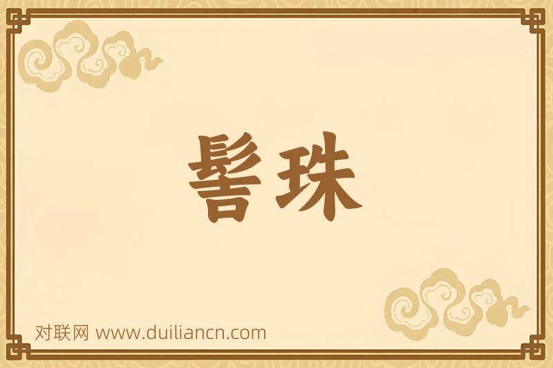髻珠词语的意思