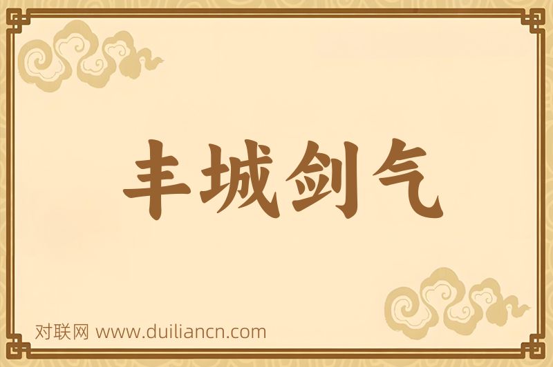 丰城剑气词语的意思