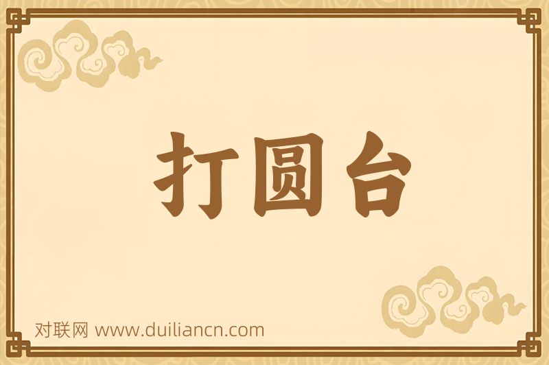打圆台词语的意思