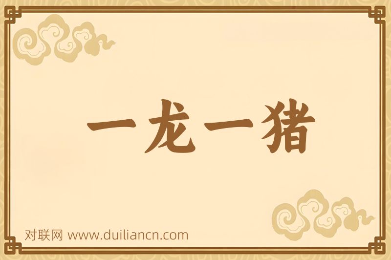 一龙一猪词语的意思