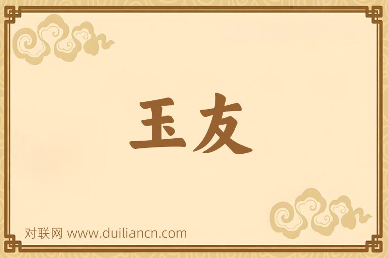 玉友词语的意思