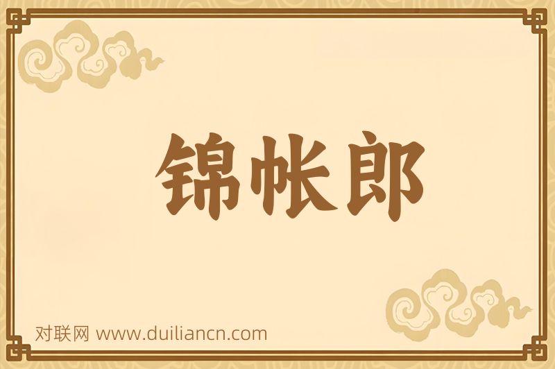 锦帐郎词语的意思