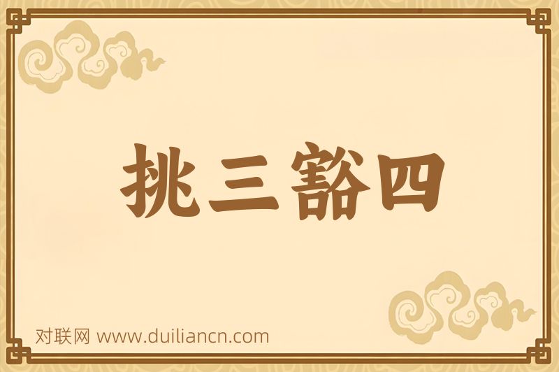 挑三豁四词语的意思