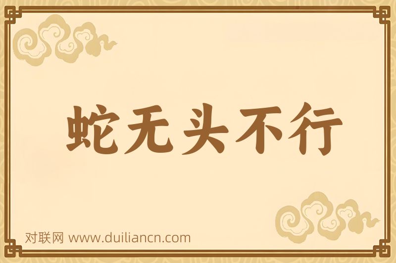 蛇无头不行词语的意思