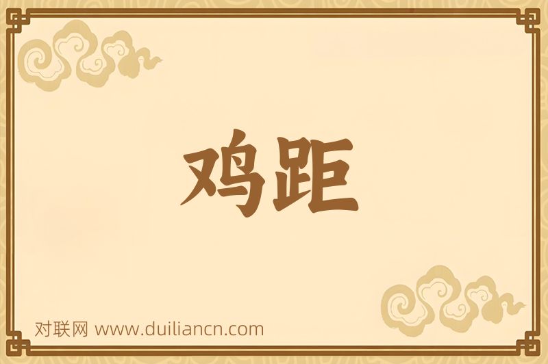 鸡距词语的意思