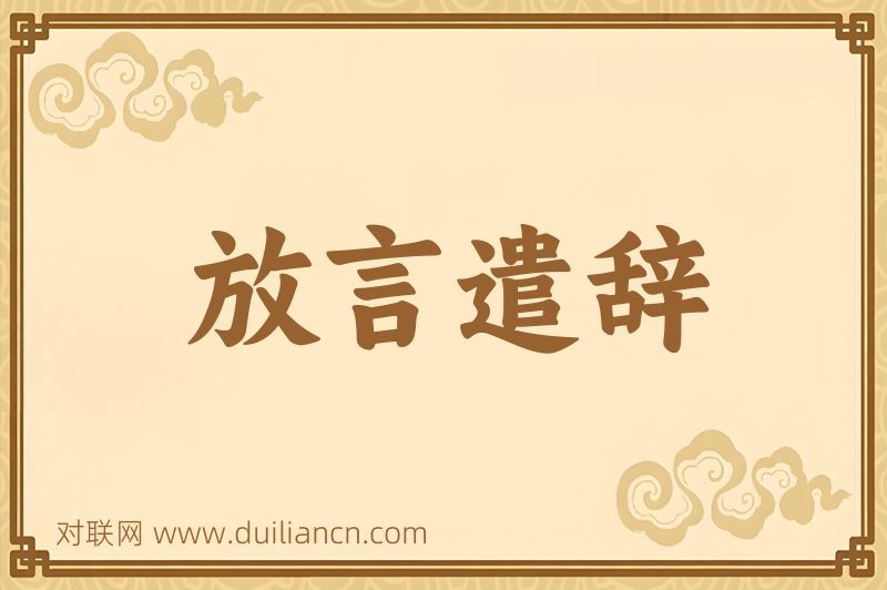 放言遣辞词语的意思