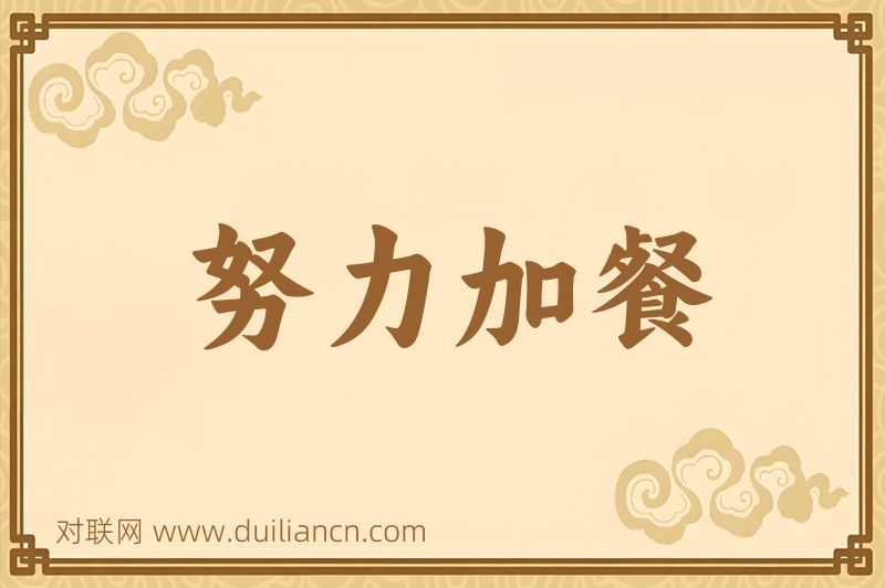 努力加餐词语的意思