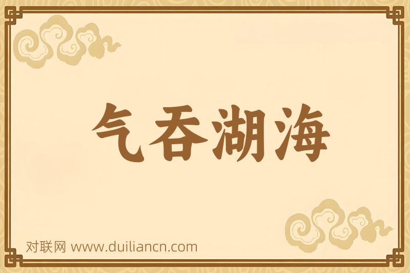 气吞湖海词语的意思