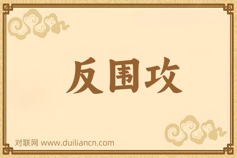 反围攻词语的意思