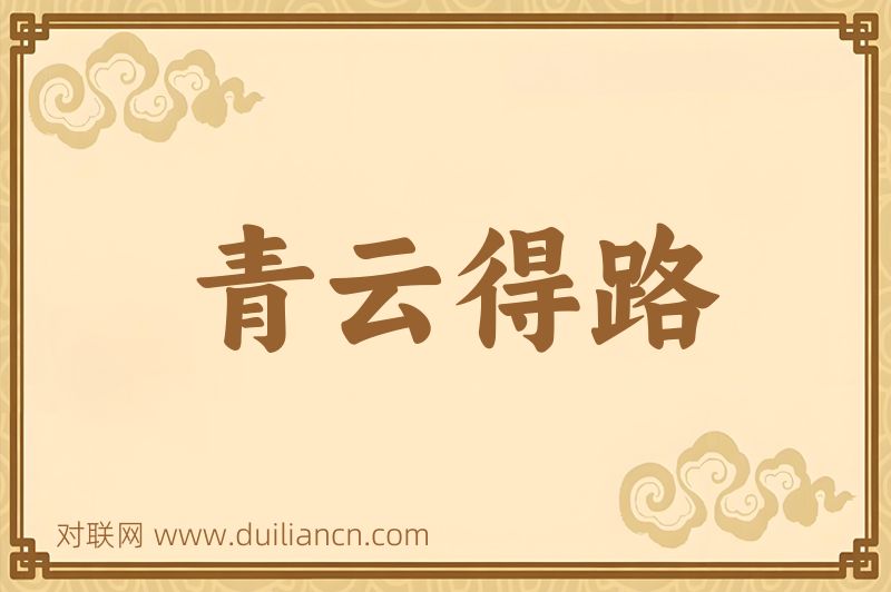 青云得路词语的意思